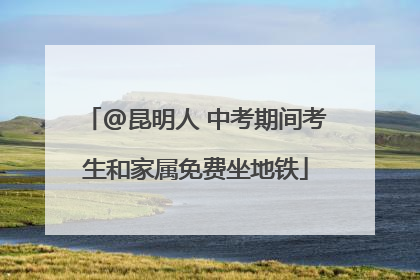 @昆明人 中考期间考生和家属免费坐地铁