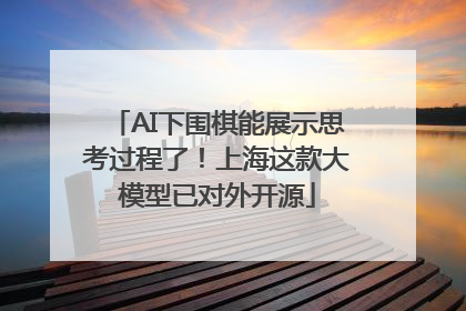 AI下围棋能展示思考过程了！上海这款大模型已对外开源