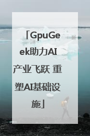 GpuGeek助力AI产业飞跃 重塑AI基础设施