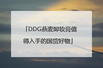 DDG燕麦卸妆膏值得入手的国货好物