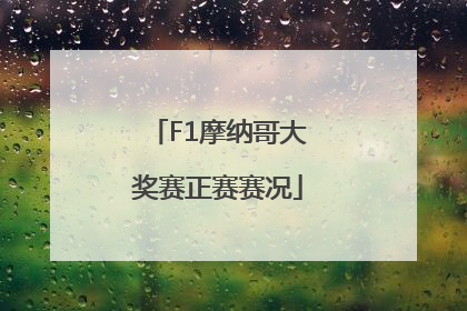 F1摩纳哥大奖赛正赛赛况