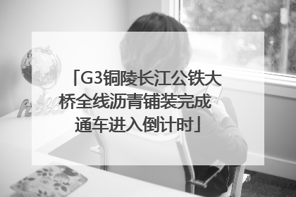 G3铜陵长江公铁大桥全线沥青铺装完成 通车进入倒计时