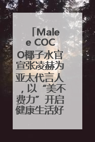 Malee COCO椰子水官宣张凌赫为亚太代言人，以“美不费力”开启健康生活好状态