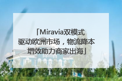 Miravia双模式驱动欧洲市场，物流降本增效助力商家出海