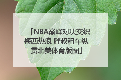 NBA巅峰对决交织梅西热浪 胖叔租车纵贯北美体育版图
